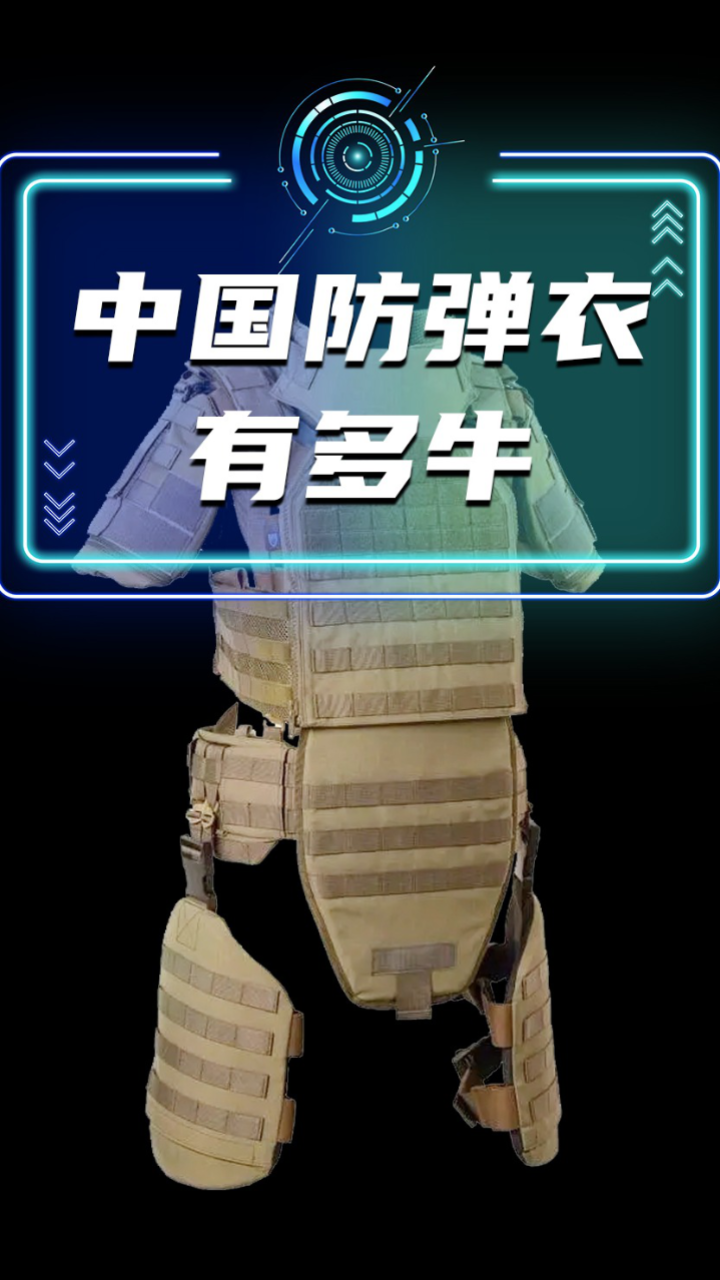 中国的防弹衣究竟有多牛!