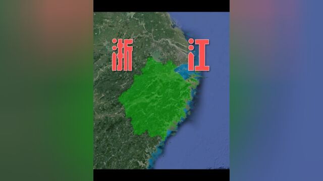 全国岛屿最多的省人文地理介绍上#卫星地图#浙江浙江