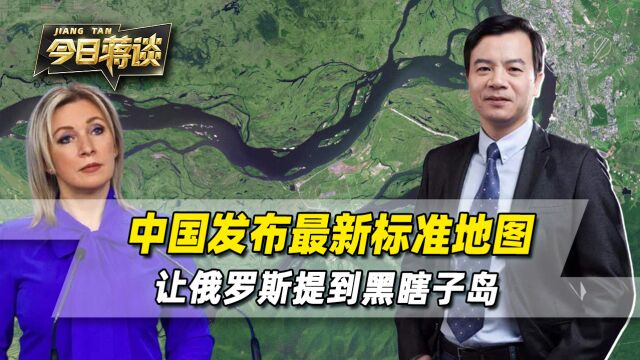 中国新地图让4国反应强烈,俄罗斯提到黑瞎子岛,表示毫无意见