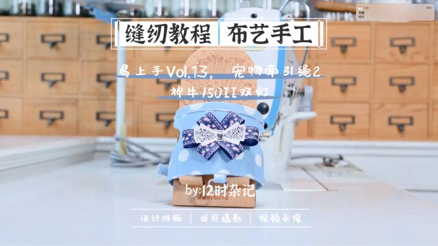 缝纫/录像|宠物兔牵引绳2Vol.132