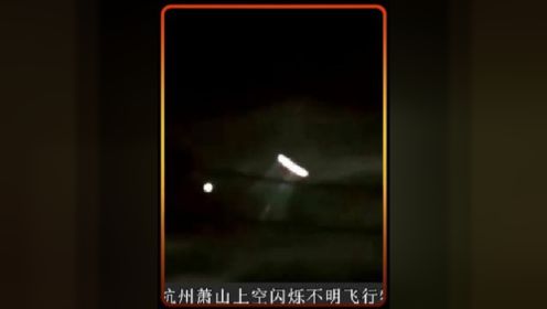 揭秘杭州萧山机场UFO事件，战舰形状飞船？真相是什么？