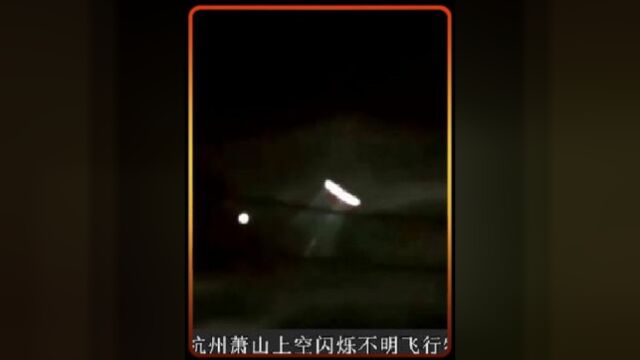 揭秘杭州萧山机场UFO事件,战舰形状飞船?真相是什么?