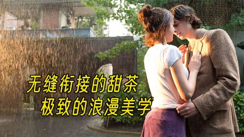 爱在初春雨落时；无缝衔接的甜茶，极致浪漫的电影美学