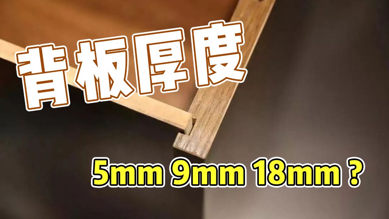 定制衣柜不同厚度的背板有什么差别?