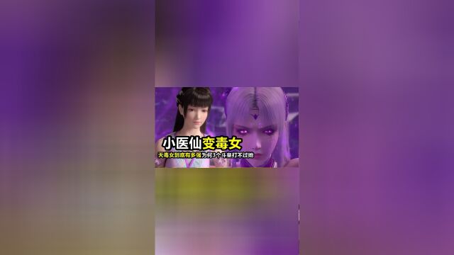 斗破苍穹:小医仙回归变身天毒女,她的实力到底有多强?3个斗皇竟然打不过