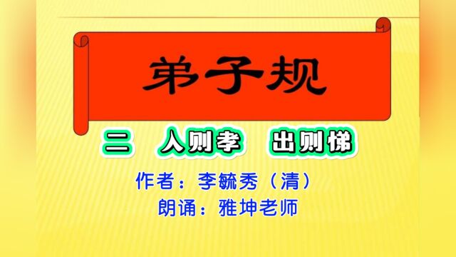 清李毓秀《弟子规》(二),雅坤老师朗诵