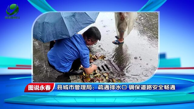 【图说永春】县城市管理局:疏通排水口 确保道路安全畅通