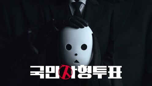 第四集-02：韩剧【国民死刑投票】朴海镇 林智妍