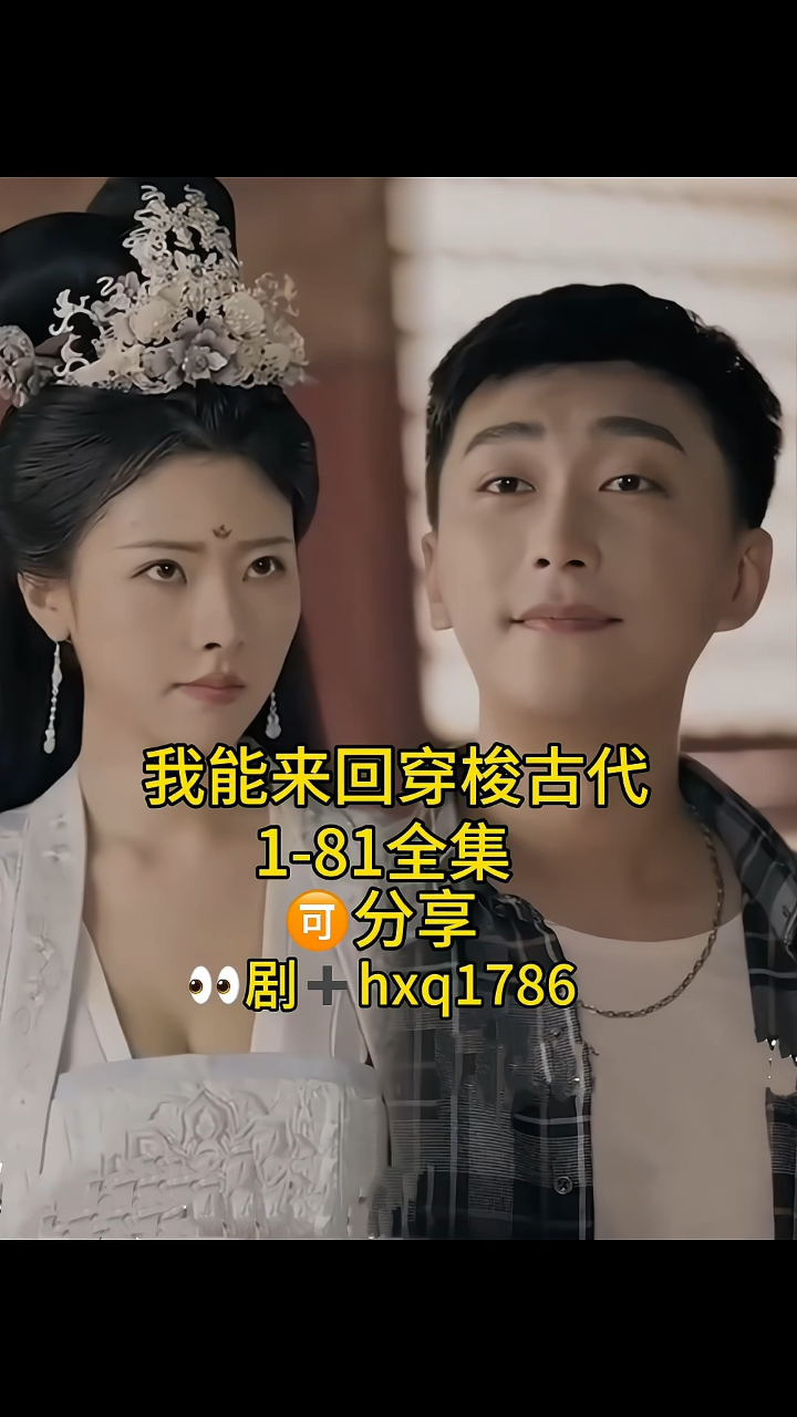 我能来回穿梭古代!1-81全集【已完结】_腾讯视频
