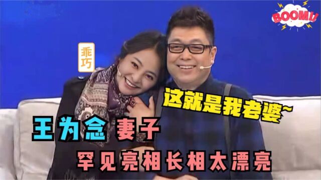 王为念现任老婆罕见露面,气质完全不输前妻小香玉!二人太配了