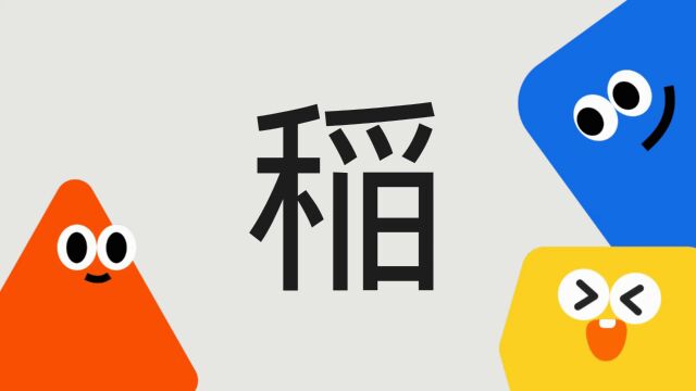 带你了解“稲”字