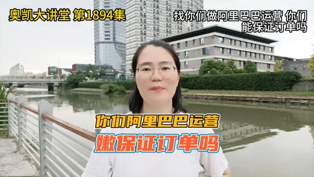 1894 找你们做阿里巴巴运营 你们能保证订单吗