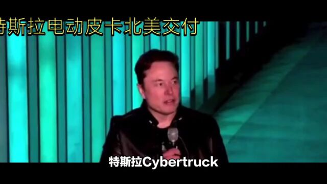 特斯拉Cybertruck电动皮卡正式交付,硬核外观惊艳北美