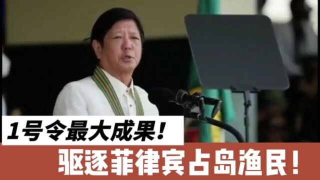 1号令最大成果!驱逐菲律宾占岛渔民!中国彻底收复中业岛!