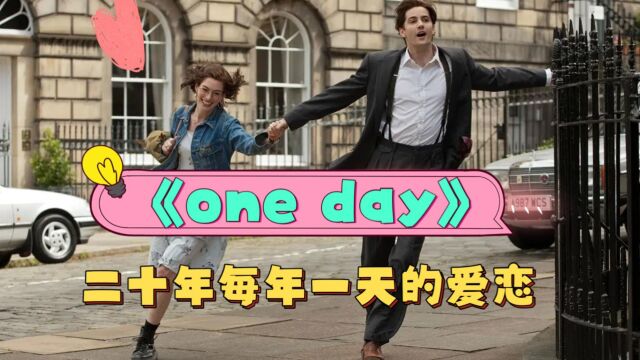 《one day》:豆瓣7.9,你在时被我挥霍的爱,你走后我将用余生还你 .