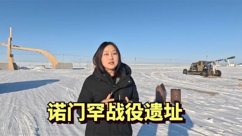 从中俄边境满洲里到中蒙边境的阿尔山,我们探访了诺门罕战役遗址_高清1080P在线观看平台_腾讯视频