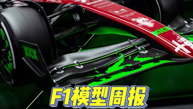 9.11 F1模型周报 星辉推出周冠宇积木车/spark出货RB19