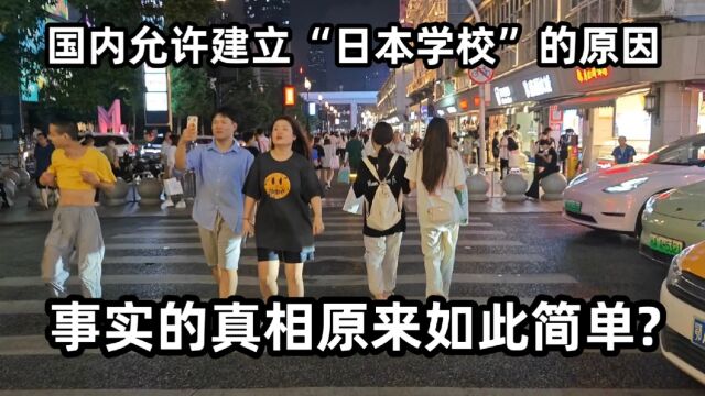 国内允许建立“日本学校”的原因,事实的真相原来如此简单?