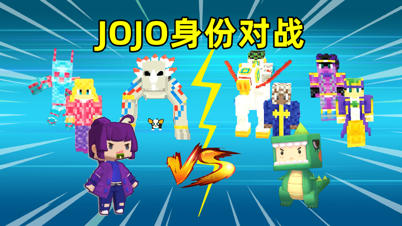 迷你世界:jojo身份对战!反派能加速时间,正派能控制天气,谁强