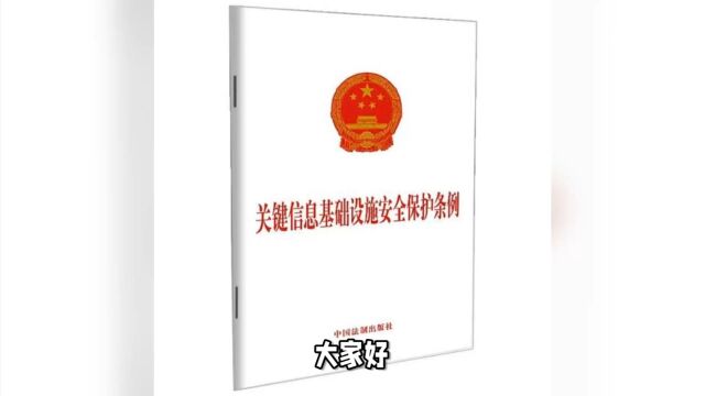 永恒无限:《关键信息基础设施安全保护条例》解读!