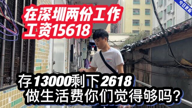 在深圳两份工作工资15618,存13000剩下2618做生活费你们觉得够吗