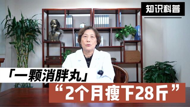 一颗“消胖丸”,2个月瘦下28斤!