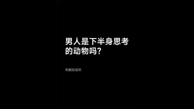 男人是下半身思考的动物吗?