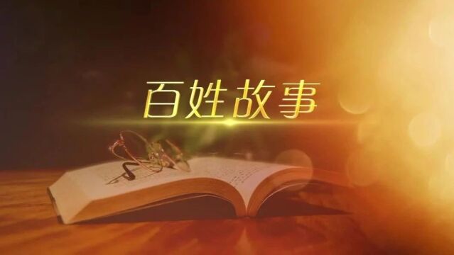 【百姓故事】用坚守筑起温暖防线