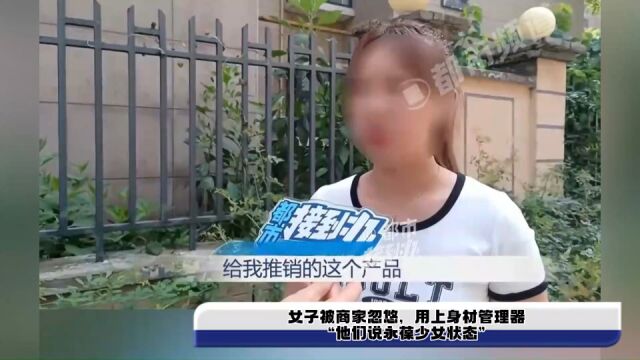 女子被商家忽悠,用上身材管理器,“他们说永葆少女状态”