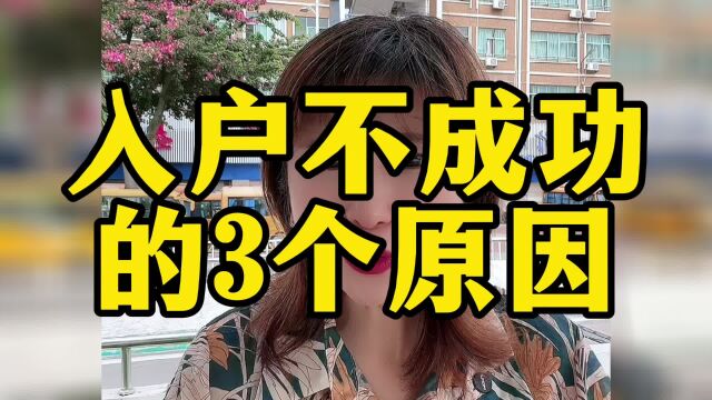 入户不成功的3个原因,入户东莞要满足条件