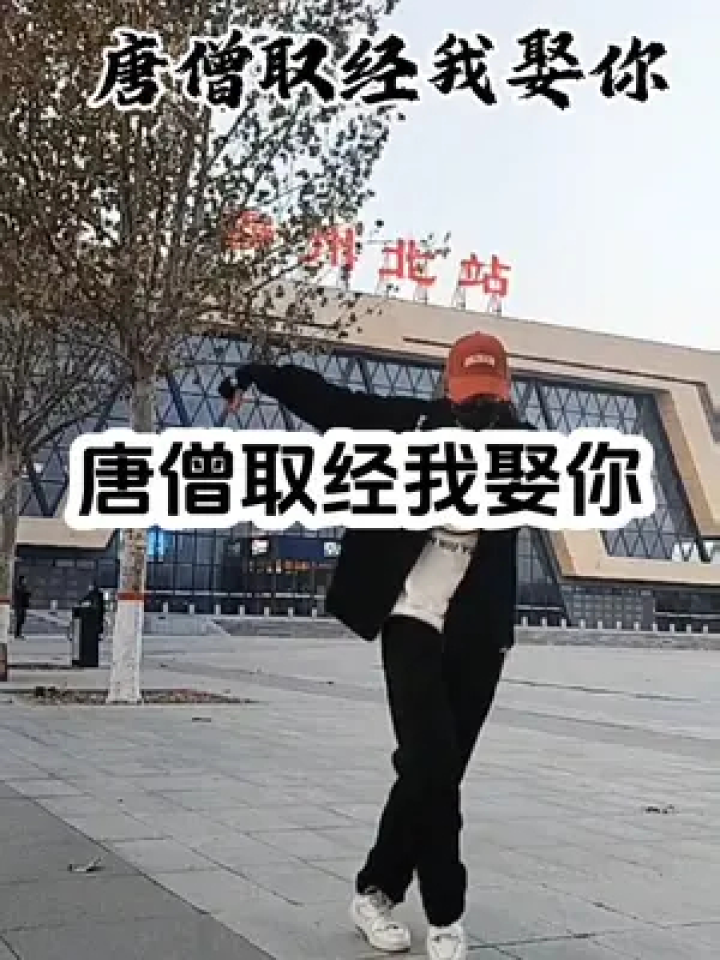 唐僧取经我娶你图片