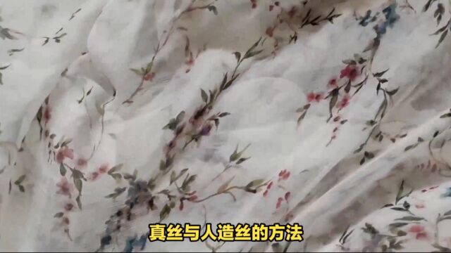 润湿法鉴别真丝与人造丝