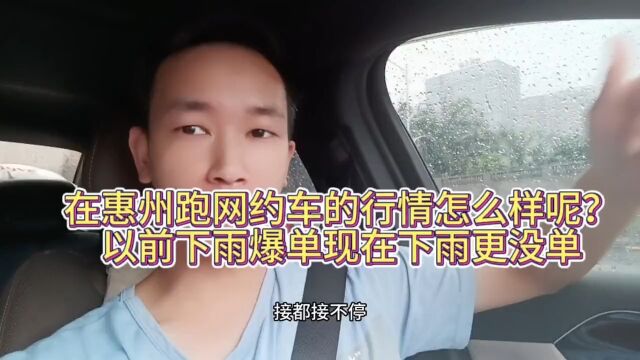 在惠州跑网约车的行情怎么样呢?以前下雨爆单现在下雨更没单