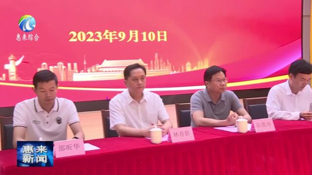 惠来县2023年“百千万工程”教育高质量发展暨教师节表彰大会