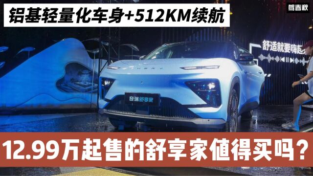 铝基轻量化车身+512KM续航 12.99万起的奇瑞舒享家值得买吗?