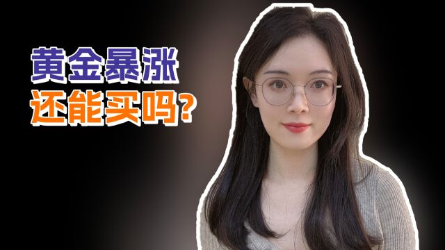 2150美元,历史新高!国际金价一路狂飙,黄金还能买吗?