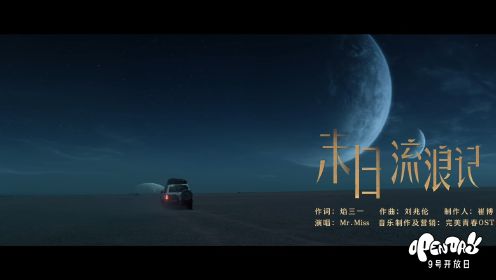 《西出玉门》推广曲《末日流浪记》MV上线 勇闯险谲沙漠！