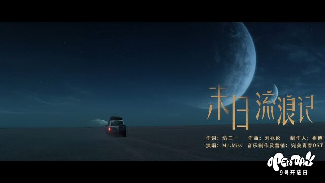 《西出玉门》推广曲《末日流浪记》MV上线 勇闯险谲沙漠!