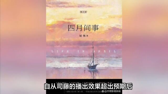 尾鱼的《四月间事》影视化,赵丽颖二搭稻草熊