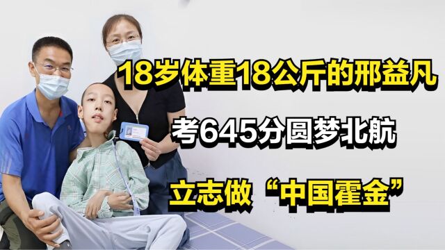 18岁体重18公斤的邢益凡,考645分圆梦北航,立志做“中国霍金”