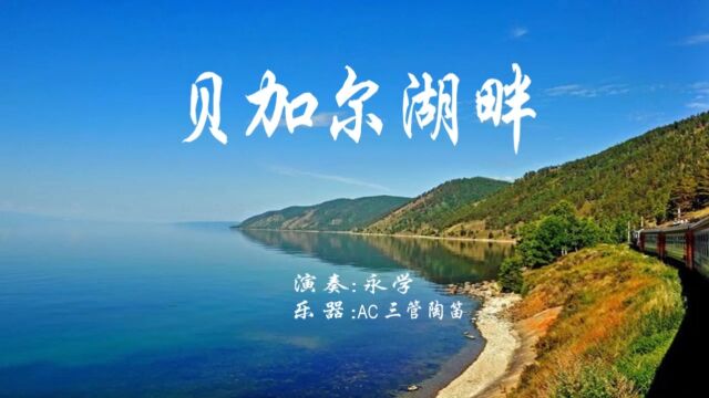 贝加尔湖畔(陶笛版)带动态曲谱——永学陶笛