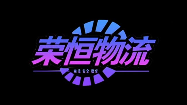 荣恒国际物流 为2023中国物博会 打 Call 啦~ 12月15日17日,快来深圳会展中心 6号馆 6B003 展位打卡喔! 