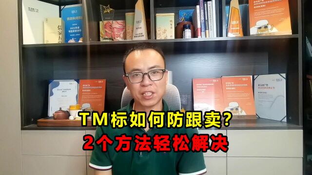 TM标卖家,如何有效防跟卖?2个方法轻松解决