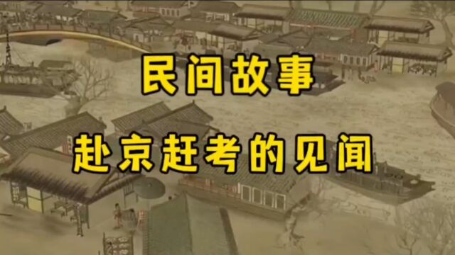 民间故事进京赶考的路上遇见所见所闻考中状元的事