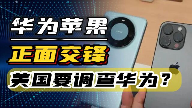 华为苹果正面交锋,苹果股价大跌,华为、苹果、安卓三分天下?