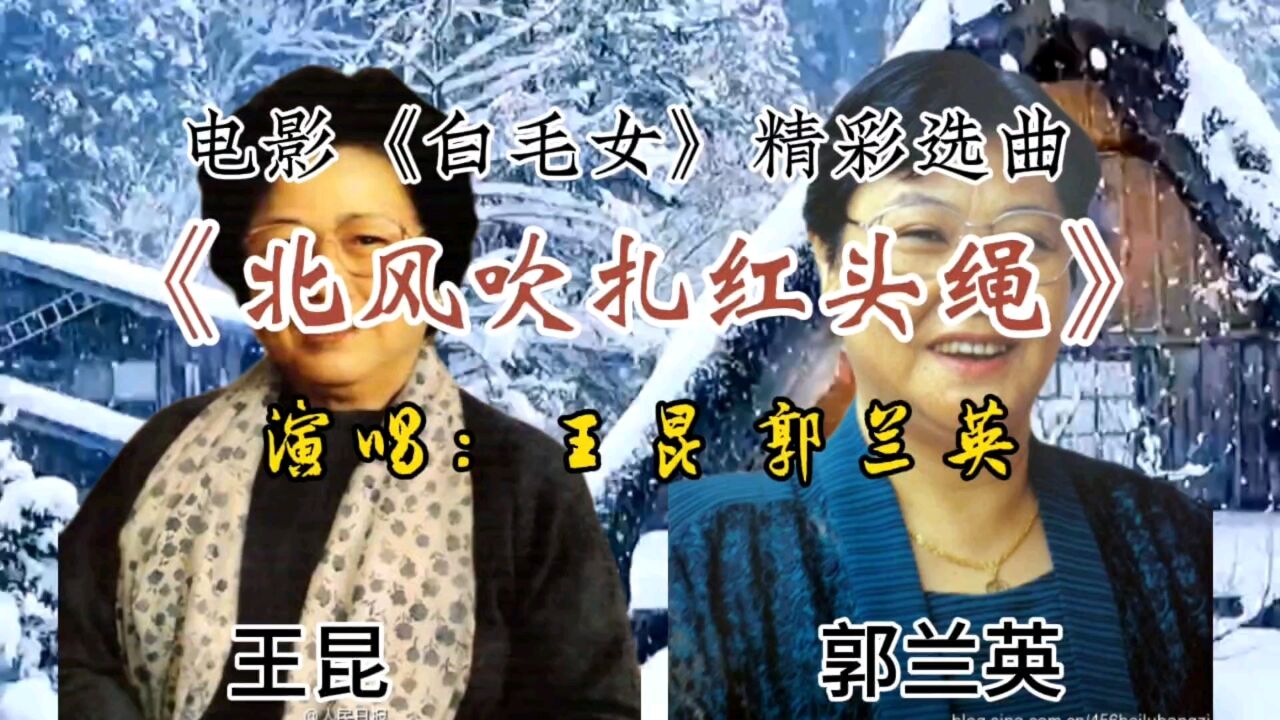 王昆与郭兰英两位泰斗同唱《北风吹扎红头绳》各有千秋,你更喜欢谁的