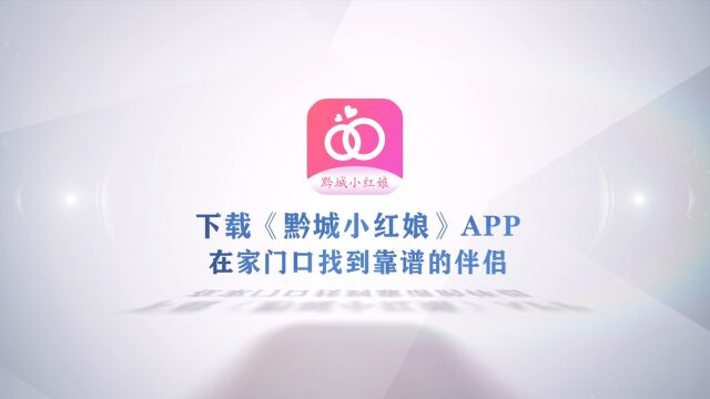 下载黔城小红娘APP⠠在家门口找到靠谱的伴侣