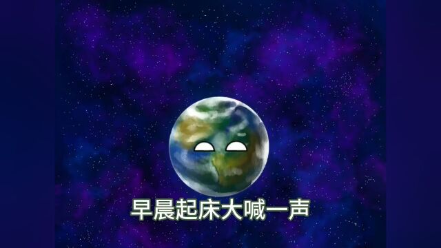 早晨起来大喊一句我有生命星球动画动画宇宙搞笑动画