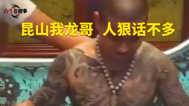 昆山我龙哥 人狠话不多