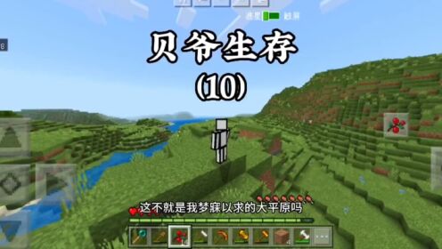 我的世界贝爷生存（10）#我的世界#贝爷生存#我的世界生存_高清